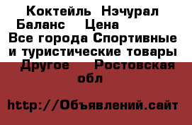 Коктейль “Нэчурал Баланс“ › Цена ­ 2 200 - Все города Спортивные и туристические товары » Другое   . Ростовская обл.